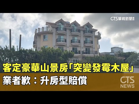 客定豪華山景房「突變發霉木屋」　業者歉：升房型賠償