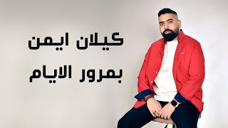 كلمات اغنية بمرور الايام كيلان ايمن