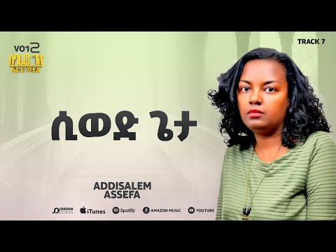 አዲስአለም አሰፋ // ሲወድ ጌታ // Addisalem Assefa // sewed geta //2025