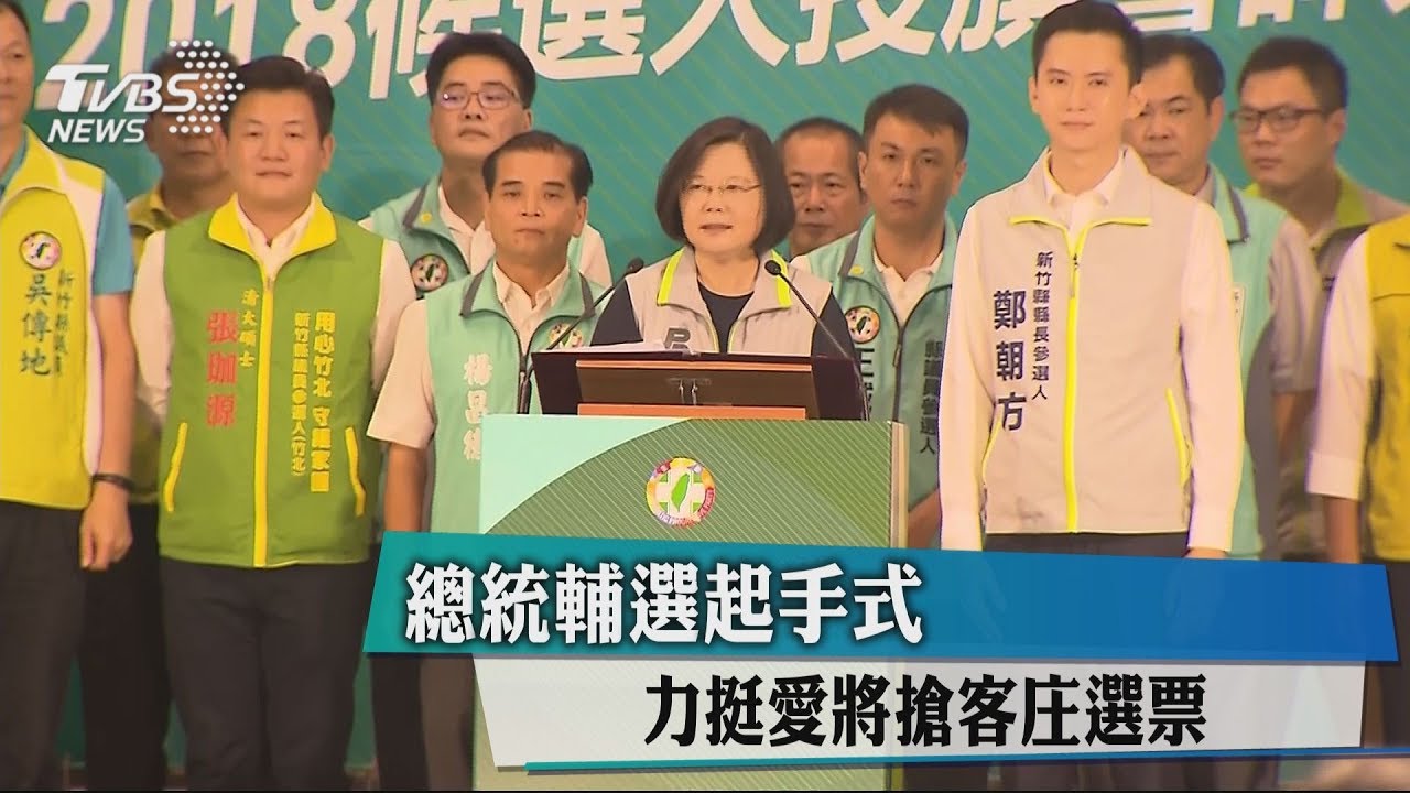 總統輔選起手式 力挺愛將搶客庄選票