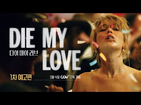 [다이 마이 러브] 1차 예고편 공개🔥