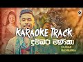 Dumbara Manika (දුම්බර මැණිකා) - Karaoke Track | Dilshan Maduranga