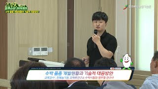 명품수박 아카데미 영상교재 [ 수박 품종 개발현황과 기술적 대응방안 ]