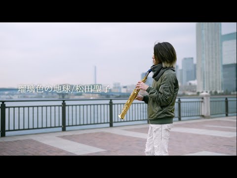 【瑠璃色の地球／松田聖子】 Covered by Soprano Saxophone