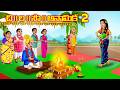 చి ల సౌ అనామిక 2 Atha Vs Kodalu Telugu Moral Stories Telugu Fairy Tales Anamik