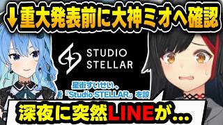 【あなたはどっち?】星街すいせい重大発表前のエピソードを語る大神ミオ【大神ミオ/星街すいせい/ホロライブ切り抜き】