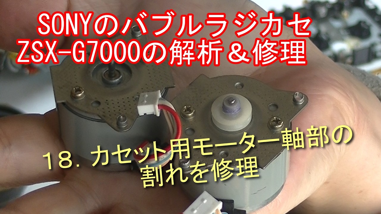 SONYのバブルラジカセZSX G7000の解析＆修理　１８．カセット用モーター軸部の割れを修理