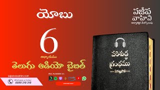 Job 6 యోబు Sajeeva Vahini Telugu Audio Bible