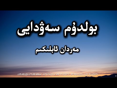 Boldum sewdayi |بولدۇم سەۋدايى|Merdan ablikim|мәрдан абликим|болдум сәвдайи|Uyghur Song|Lyrics