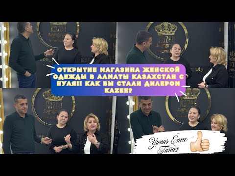, title : 'Открытие магазина женской одежды в Алматы Казахстан с нуля!! Как вы стали дилером Kazee?'