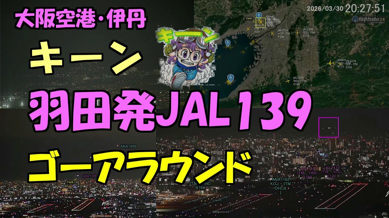 2026.03.30 キーン！あ！ 羽田発JAL139 #ゴーアラウンド ｜#大阪空港ライブカメラ 、他｜Kansai HD LIVE【切抜きプラス】