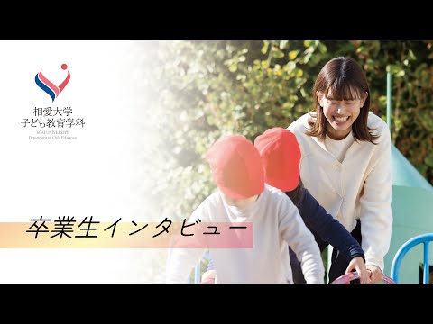 音楽学科 【相愛大学】子ども教育学科 卒業生インタビュー｜自然の豊かさ、先生、仲間との距離の近さが魅力