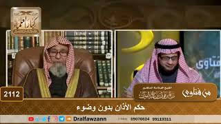 صورة 2112 - حكم الأذان بدون وضوء - الشيخ صالح الفوزان