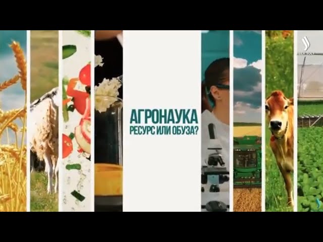 Агронаука. Ресурс или наука?