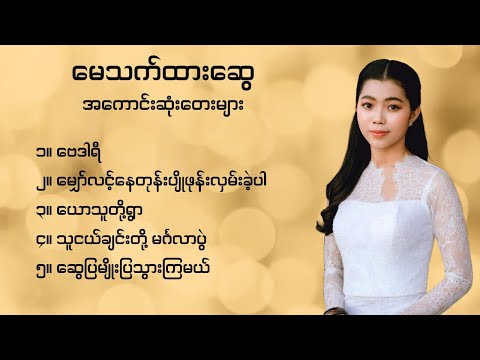 မေသက်ထားဆွေ သီချင်းများ ( may thet htar swe )