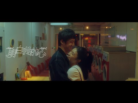 溫蒂漫步 Wendy Wander -  明白我的心 Angel Angel (Official Music Video)