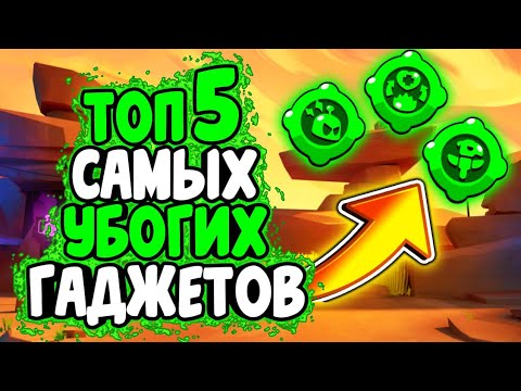 ТОП 5 САМЫХ УБОГИХ, ПЛОХИХ И БЕСПОЛЕЗНЫХ ГАДЖЕТОВ БРАВЛ СТАРС|BRAWL STARS