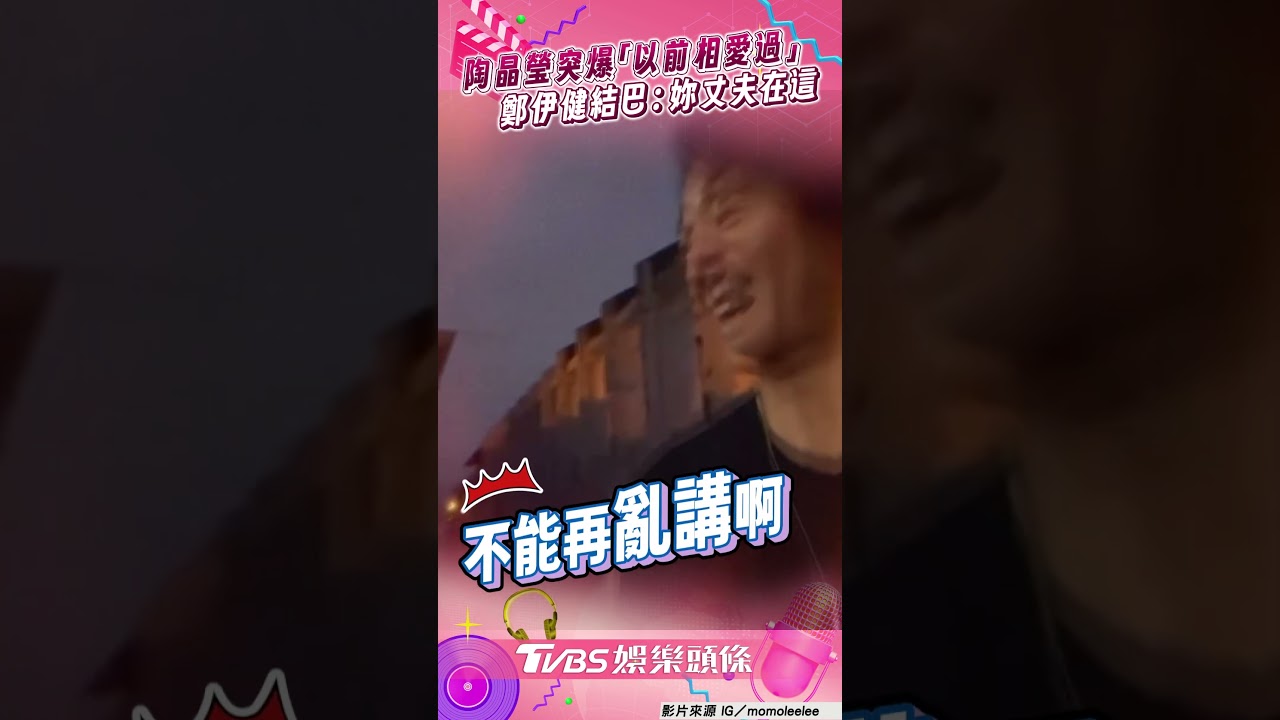 影音/陶晶瑩爆「以前相愛過」 鄭伊健急喊「別亂講」:妳丈夫在這