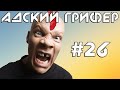 Шоу - АДСКИЙ ГРИФЕР! #26 (ГОРЯЩЕЕ ОЧКО БУЙНОГО ПЕТУХА / ОН ВЕРНУЛСЯ ...