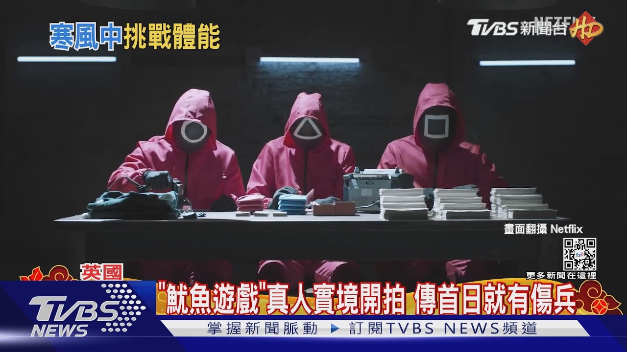 搶獎金！《魷魚遊戲》真人實境英國開拍　第一天就有人受傷...