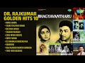 ಡಾ ರಾಜ್‌ಕುಮಾರ್ ಸುವರ್ಣ ಗೀತೆಗಳು Dr Rajkumar Songs 