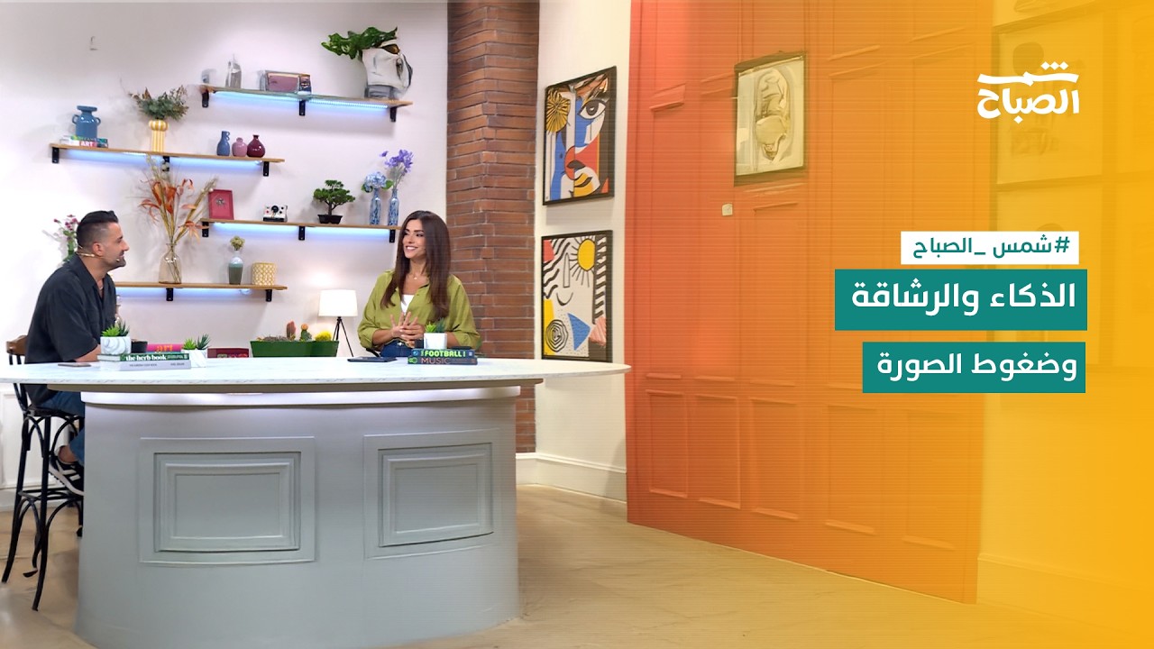 فيديو | شمس الصباح | من البايو دايت واحتباس السوائل إلى الذكاء الاصطناعي وكواليس كأس العالم