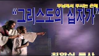 그리스도의십자가 / 갈6:11-14
