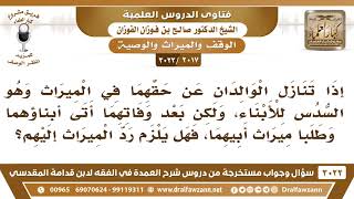 [2017 -3022] تنازل الوالدان عن حقهما في الميراث فلما ماتا أتى الأبناء وطلبوا ميراث أبيهم، فما الحكم؟