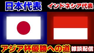 【アジア杯】U17日本代表vsU17インドネシア代表｜サッカー日本代表/アジアカップ