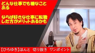 【ひろゆき】どんな仕事でも嫌なことある、なら好きな仕事へ転職した方がメリットあるよね?【切り抜きワンポイント】