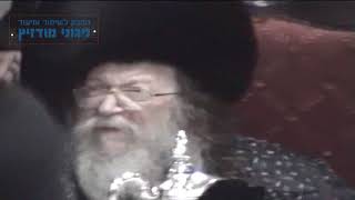 מודז'יץ - ריקוד קדשינו (מוסף) תשס"ה - לרבינו ה"נחלת דן" זצוק"ל