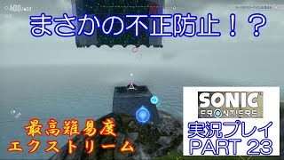 2026夏休み特別企画　最高難易度エクストリームで挑むぜ！　ソニックフロンティア　実況プレイ　PART　23