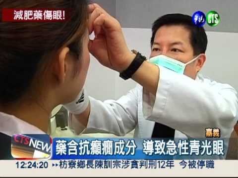 吃減肥藥抑食慾 急性青光眼險瞎!