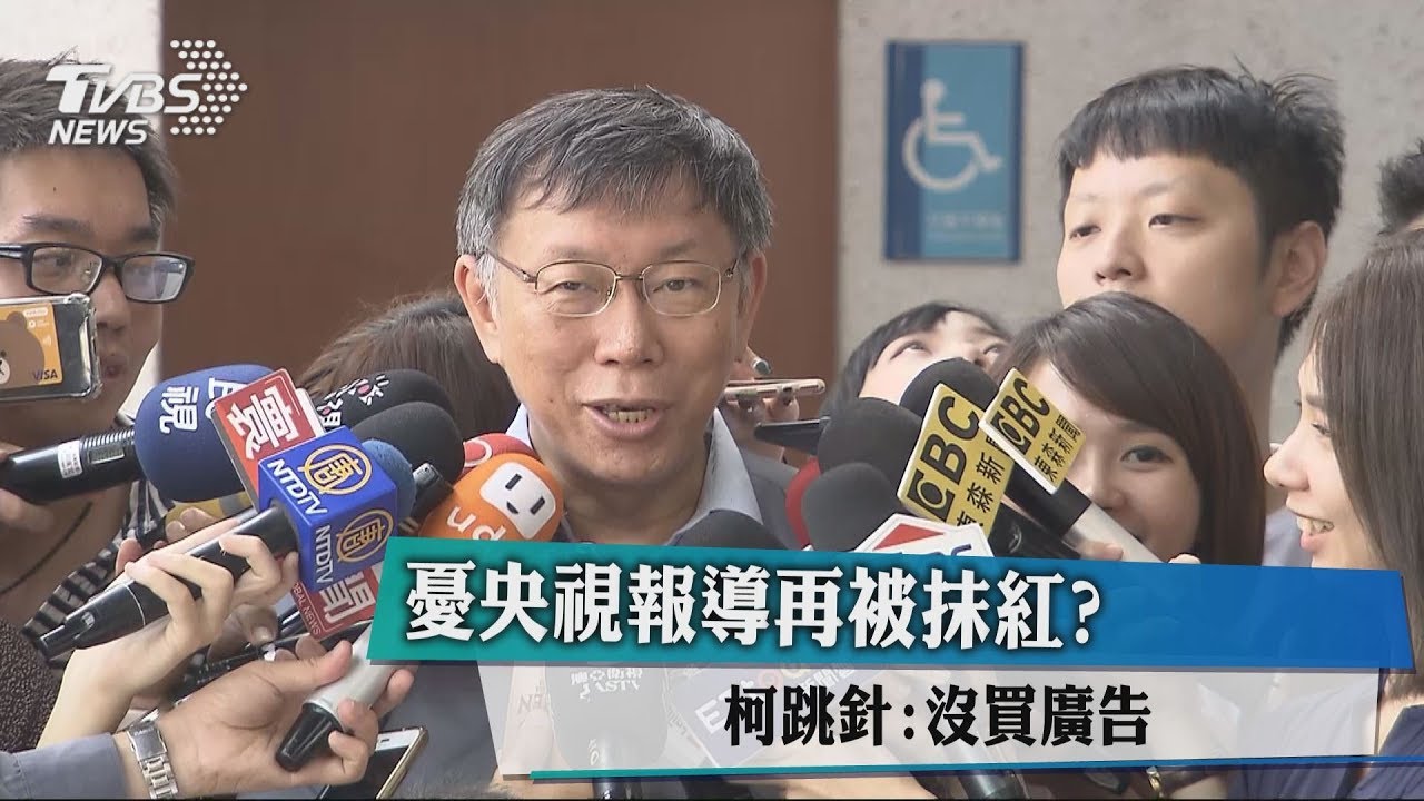 憂央視報導再被抹紅? 柯跳針:沒買廣告