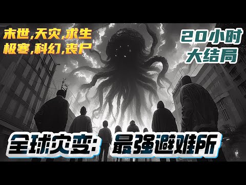 【完结】《全球灾变：最强避难所》开局一只狗一支M4，孤独闯荡末世，你以为我会在这末世里杀出一条血路？不不不，我要建造一所世界最强避难所。&ldquo;叮，系统绑定。｜#末世#末日#丧尸#小说推文
