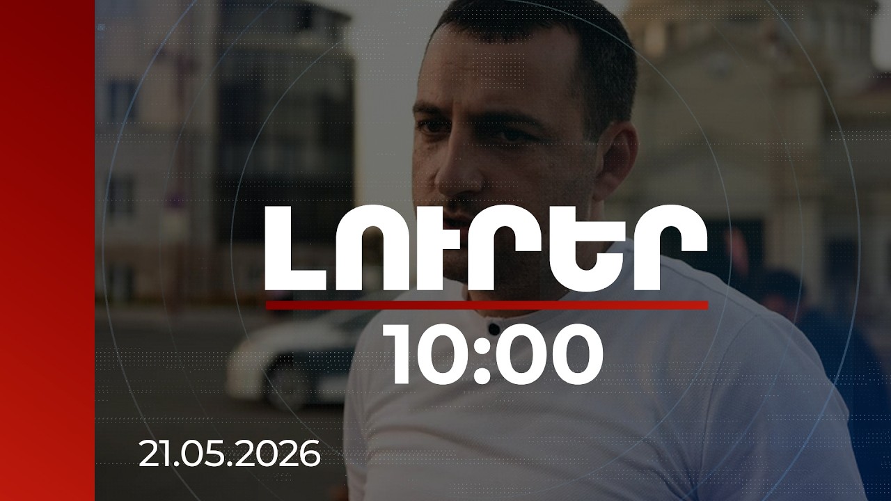 Լուրեր 10:00 | Արթուր Օսիպյանը հնչեցրել է հայհոյանքներ, խաթարել հասարակական կարգը. ՔԿ | 21.05.2026