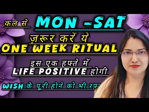 इस Mon से Sat तक One week Ritual Life POSITIVE करते हुए WISH के पूरे होने को रफ्तार देगा 