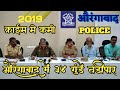 2019 मे औरंगाबाद से 34 गुंडे तड़ीपार 8 को एम