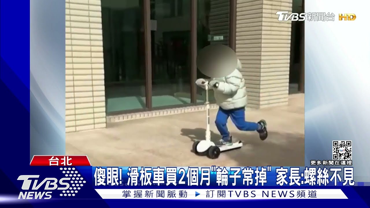 危險！童玩「三輪滑板車」螺絲鬆、輪噴飛　摔「黑青」