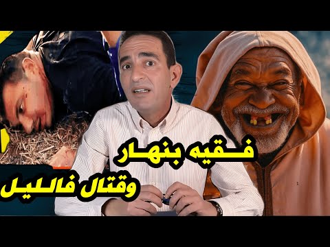 فقيه مغتصب وقاتل وكيبيع لحشيش! صدمة ناس الدوار... قصة حقيقية مع لاجودان ادريس حجي.