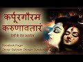 Devon Ke Dev Mahadev Karpur Gauram Om Namah Shivaya