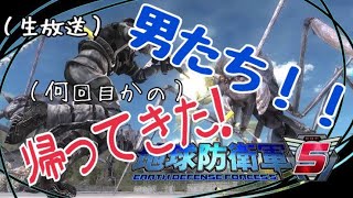 #02【生放送】引退したと見せかけて地球を守っていく配信【地球防衛軍5】