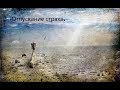 Отпускание страха. Медитация. Отпускание страха. Медитация.