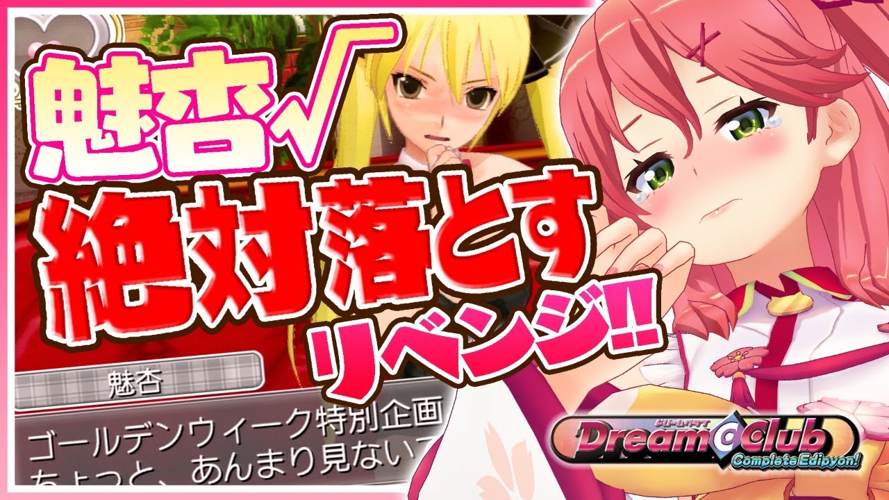 【ドリームクラブ】クリアまで!今度こそ《魅杏》を落としてハッピーエンド!✨【ホロライブ/さくらみこ】