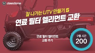 [잘 나가는 UTV  만들기] 5) 연료 필터 엘리먼트 교환