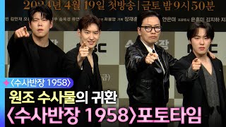 《수사반장 1958 제작발표회》 이제훈X이동휘X최우성X윤현수, 원조 수사물의 귀환 ＜수사반장 1958＞ 포토타임, MBC 240419 방송