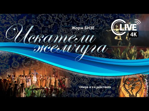 Жорж Бизе " ИСКАТЕЛИ ЖЕМЧУГА" - LIVE 4K