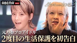 「ダマってられない女たち」自己破産、鬱、パニック障害─ 元メロン記念日・大谷雅恵、アイドル引退後の壮絶な人生とは…｜毎週金曜夜10時からABEMAで無料放送🌙