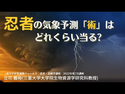 歴史文化学科 忍者の気象予測「術」はどれくらい当る?　立花 義裕(三重大学大学院生物資源学研究科教授) 三重大学伊賀連携フィールド2022年度前期市民講座「忍者学研究の展開」2022年7月23日開講