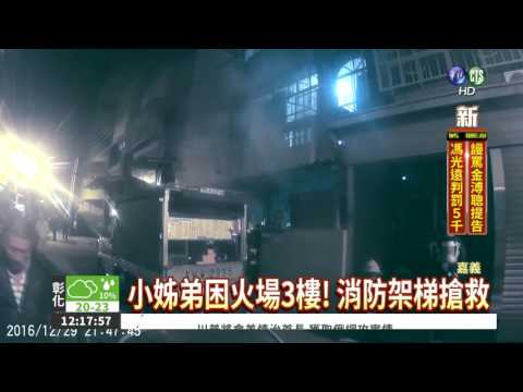 民宅失火! 小姊弟受困驚險獲救